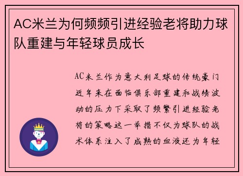 AC米兰为何频频引进经验老将助力球队重建与年轻球员成长