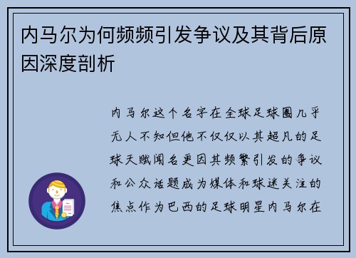 内马尔为何频频引发争议及其背后原因深度剖析