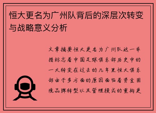恒大更名为广州队背后的深层次转变与战略意义分析