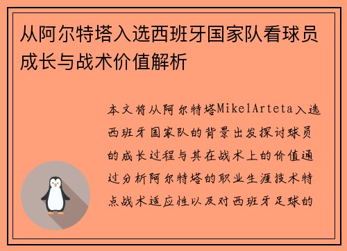 从阿尔特塔入选西班牙国家队看球员成长与战术价值解析