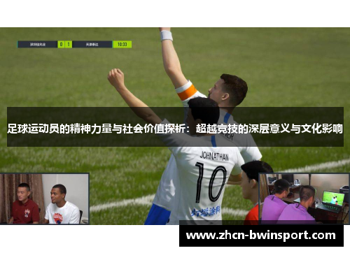 足球运动员的精神力量与社会价值探析：超越竞技的深层意义与文化影响